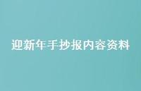 迎新年手抄报内容资料(精选74句) 迎新年手抄报内容资料(精选74句)
