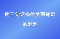 两三句话描绘美丽的泡泡【100句精选短句合集】 两三句话描绘美丽的泡泡【100句精选短句合集】