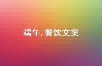 端午,餐饮文案【100句精选短句合集】