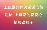 上班累的说说心情短语句子(100句) 上班累的说说心情短语句子(100句)
