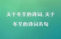 关于冬至的诗词名句【100句文案精选】