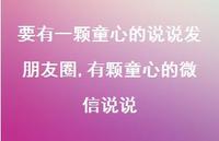 有颗童心的微信说说【精选100句】