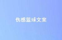 伤感篮球文案【100句精选短句合集】 伤感篮球文案【100句精选短句合集】