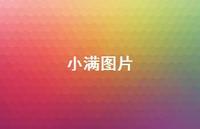 小满图片44句汇总