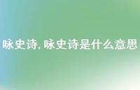 咏史诗是什么意思【精品文案100句】