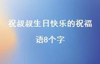 祝叔叔生日快乐的祝福语8个字合集43句精选
