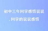 同学的说说感情【精选100句】 同学的说说感情【精选100句】