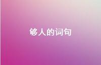 够人的词句53句汇总 够人的词句53句汇总