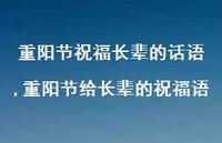 重阳节给长辈的祝福语【100句文案精选】