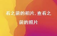 查看之前的照片(100句) 查看之前的照片(100句)