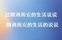 随遇而安的生活的说说(100句) 随遇而安的生活的说说(100句)