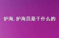 护海员是干什么的【100句文案精选】 护海员是干什么的【100句文案精选】