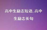 高中生励志长句【100句文案精选】