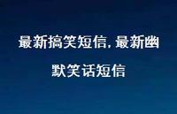 较新幽默笑话短信【100句文案精选】
