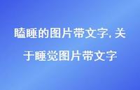 关于睡觉图片带文字【精选100句】 关于睡觉图片带文字【精选100句】