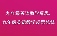 九年级英语教学反思总结【100句文案精选】