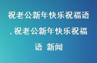 祝老公新年快乐祝福语 新闻【100句文案精选】
