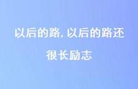 以后的路还很长励志【100句文案精选】