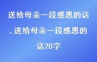 送给母亲一段感恩的话20字【100句文案精选】