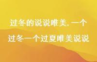一个过冬一个过夏唯美说说(100句)