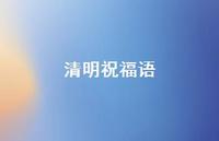 清明祝福语50句汇总 清明祝福语50句汇总