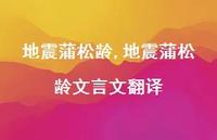 地震蒲松龄文言文翻译【100句文案精选】 地震蒲松龄文言文翻译【100句文案精选】