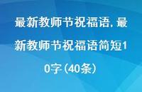 较新教师节祝福语简短10字(40条)【精品文案100句】