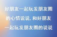 和好朋友一起玩发朋友圈的说说(100句)