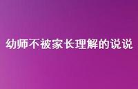 幼师不被家长理解的说说【100句精选短句合集】