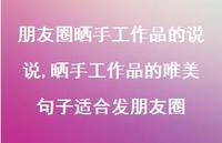 晒手工作品的唯美句子适合发朋友圈(100句) 晒手工作品的唯美句子适合发朋友圈(100句)