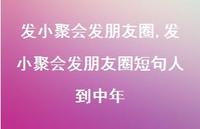 发小聚会发朋友圈短句人到中年(100句) 发小聚会发朋友圈短句人到中年(100句)