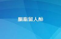 胭脂留人醉39句汇总 胭脂留人醉39句汇总