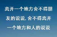 舍不得离开一个地方和人的说说(100句)