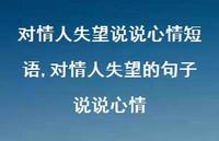 对情人失望的句子说说心情【100句文案】 对情人失望的句子说说心情【100句文案】
