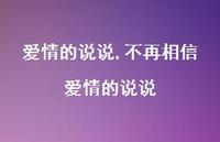 不再相信爱情的说说【100句文案】