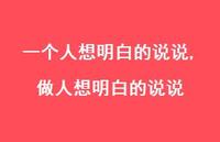 做人想明白的说说(100句)