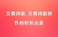 艾青诗歌创作的转折点是【100句文案精选】 艾青诗歌创作的转折点是【100句文案精选】