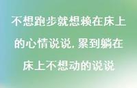 累到躺在床上不想动的说说(100句) 累到躺在床上不想动的说说(100句)