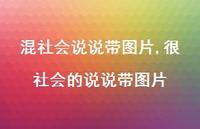 很社会的说说带图片【100句文案】 很社会的说说带图片【100句文案】