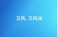 卫风氓【精品文案100句】