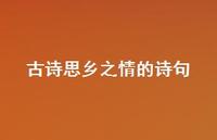古诗思乡之情的诗句(精选49句) 古诗思乡之情的诗句(精选49句)