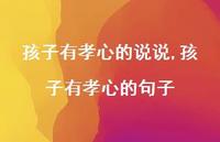 孩子有孝心的句子【精选100句】