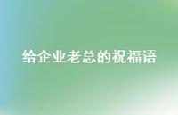 给企业老总的祝福语合集70句精选