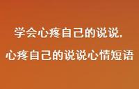 心疼自己的说说心情短语(100句) 心疼自己的说说心情短语(100句)