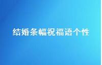 结婚条幅祝福语个性合集57句精选