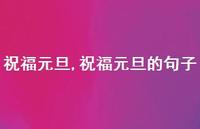 祝福元旦的句子【100句文案精选】 祝福元旦的句子【100句文案精选】