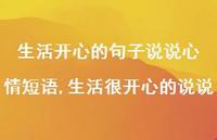 生活很开心的说说【100句文案】