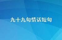 九十九句情话短句63句汇总 九十九句情话短句63句汇总