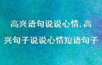 高兴句子说说心情短语句子【精选100句】