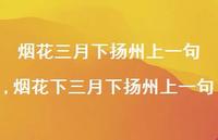 烟花下三月下扬州上一句【100句文案精选】 烟花下三月下扬州上一句【100句文案精选】